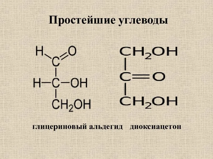 Простейшие углеводы глицериновый альдегид диоксиацетон