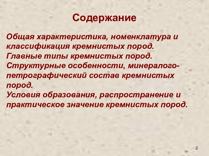 Содержание Общая характеристика, номенклатура и классификация кремнистых пород. Главные типы кремнистых