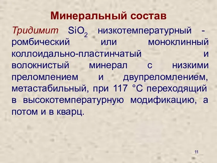 Минеральный состав Тридимит SiО2 низкотемпературный - ромбический или моноклинный коллоидально-пластинчатый и