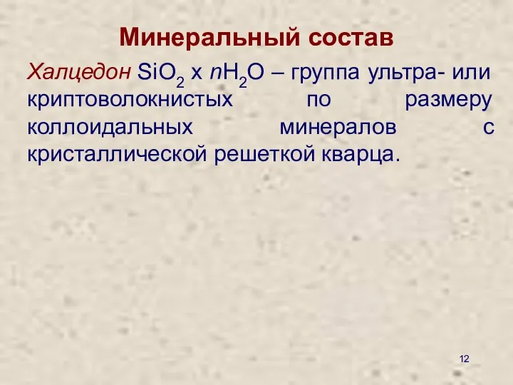 Минеральный состав Халцедон SiO2 x nH2O – группа ультра- или криптоволокнистых