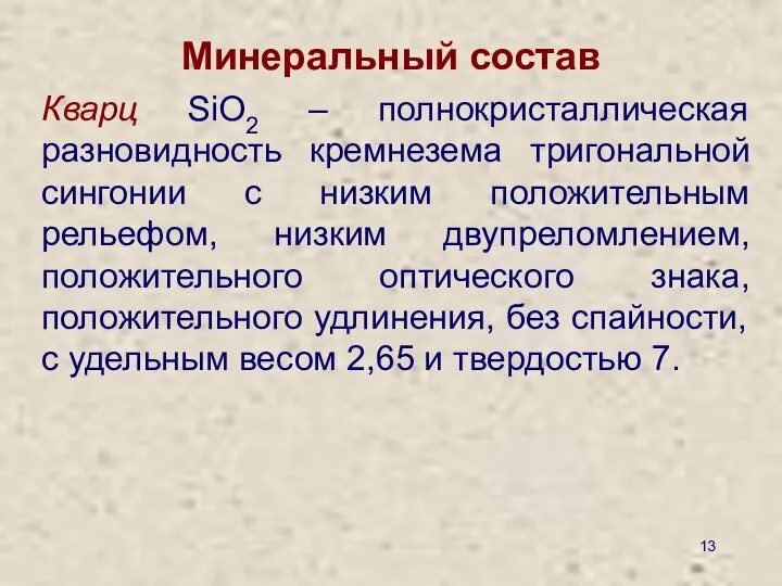 Минеральный состав Кварц SiO2 – полнокристаллическая разновидность кремнезема тригональной сингонии с