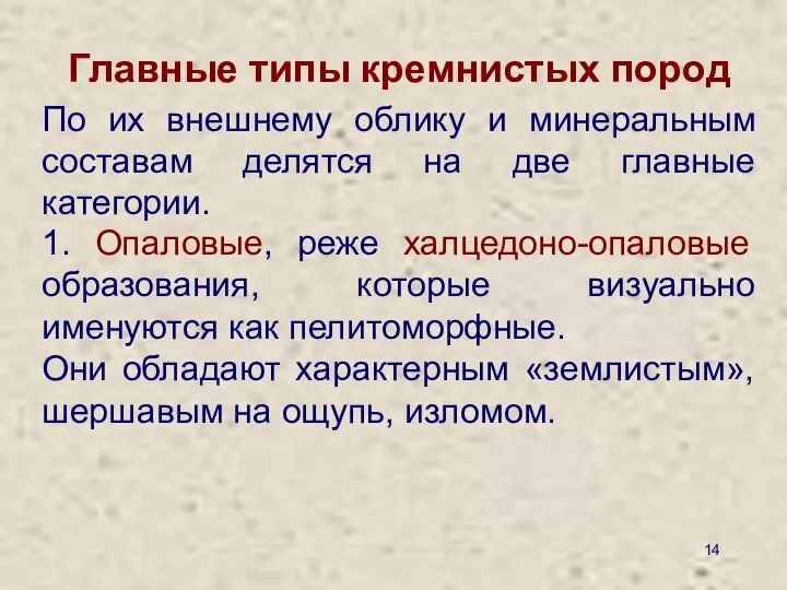 По их внешнему облику и минеральным составам делятся на две главные