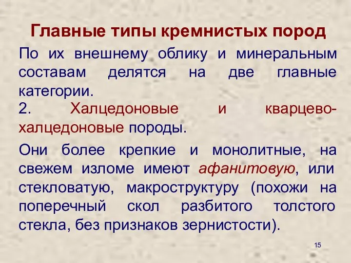 По их внешнему облику и минеральным составам делятся на две главные