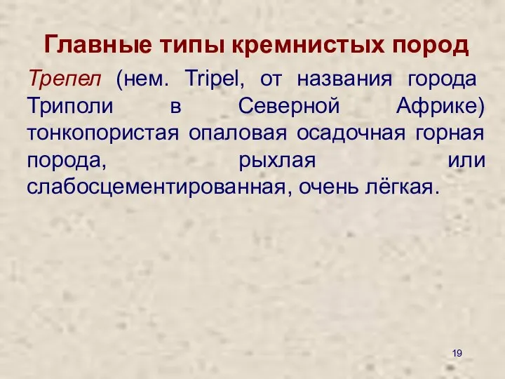 Главные типы кремнистых пород Трепел (нем. Tripel, от названия города Триполи