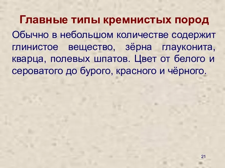 Главные типы кремнистых пород Обычно в небольшом количестве содержит глинистое вещество,