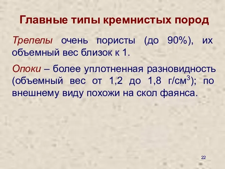 Главные типы кремнистых пород Трепелы очень пористы (до 90%), их объемный