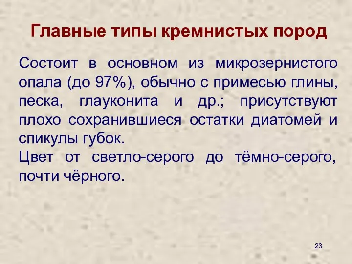 Главные типы кремнистых пород Состоит в основном из микрозернистого опала (до