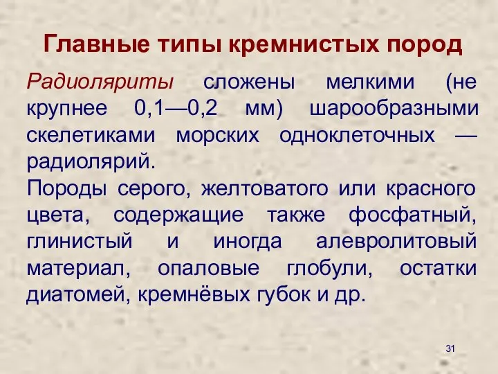 Главные типы кремнистых пород Радиоляриты сложены мелкими (не крупнее 0,1—0,2 мм)