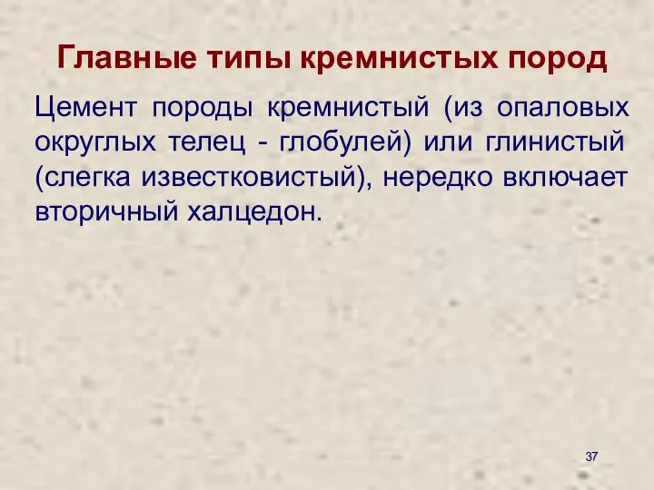 Главные типы кремнистых пород Цемент породы кремнистый (из опаловых округлых телец