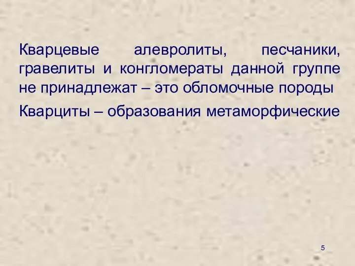 Кварцевые алевролиты, песчаники, гравелиты и конгломераты данной группе не принадлежат –