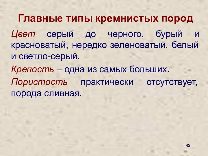 Главные типы кремнистых пород Цвет серый до черного, бурый и красноватый,