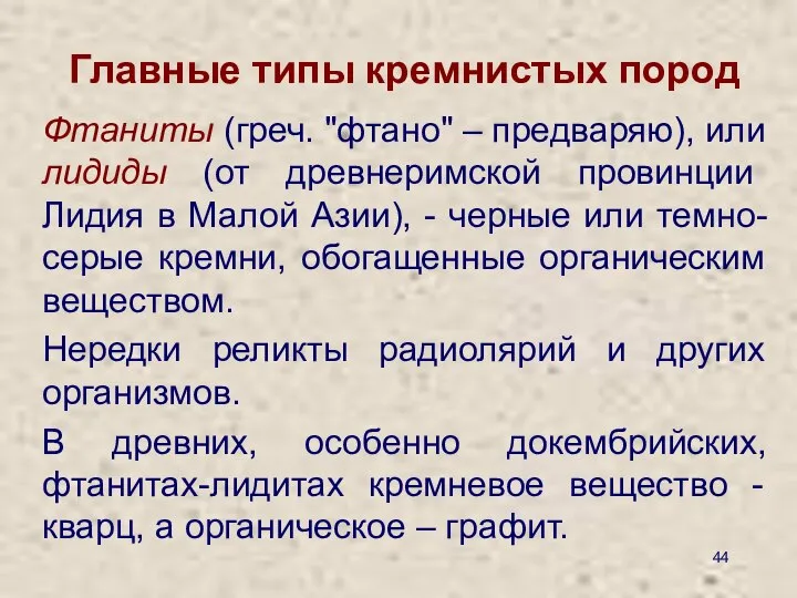 Главные типы кремнистых пород Фтаниты (греч. "фтано" – предваряю), или лидиды