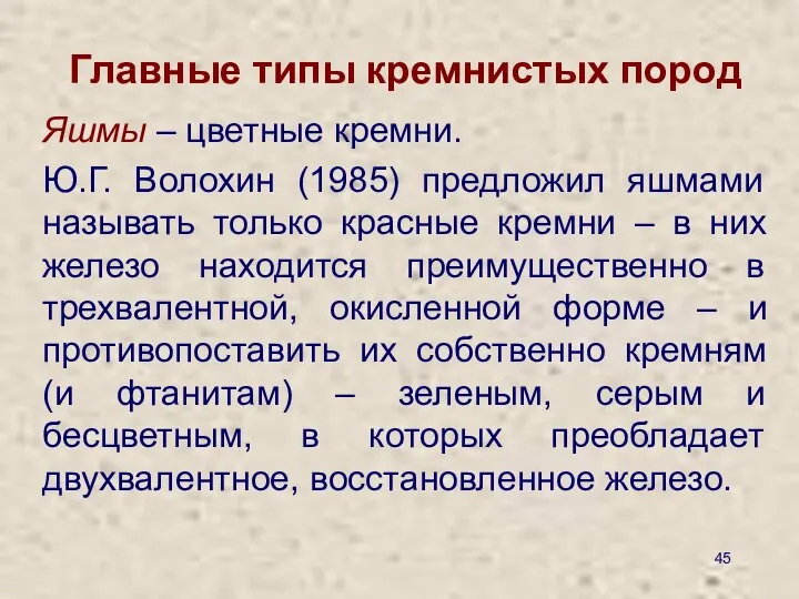 Главные типы кремнистых пород Яшмы – цветные кремни. Ю.Г. Волохин (1985)