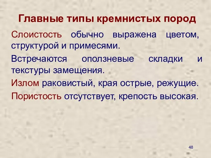 Главные типы кремнистых пород Слоистость обычно выражена цветом, структурой и примесями.