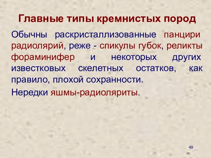 Главные типы кремнистых пород Обычны раскристаллизованные панцири радиолярий, реже - спикулы