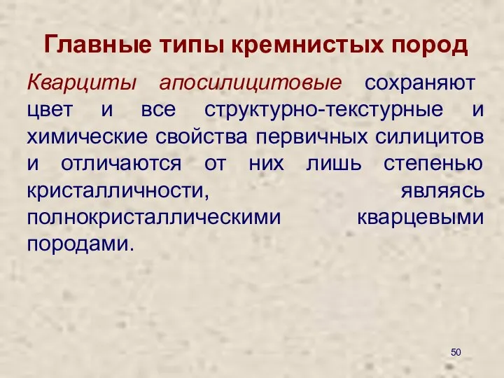 Главные типы кремнистых пород Кварциты апосилицитовые сохраняют цвет и все структурно-текстурные