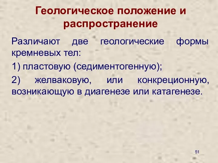 Геологическое положение и распространение Различают две геологические формы кремневых тел: 1)