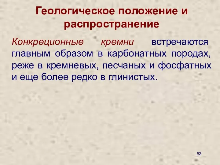 Геологическое положение и распространение Конкреционные кремни встречаются главным образом в карбонатных