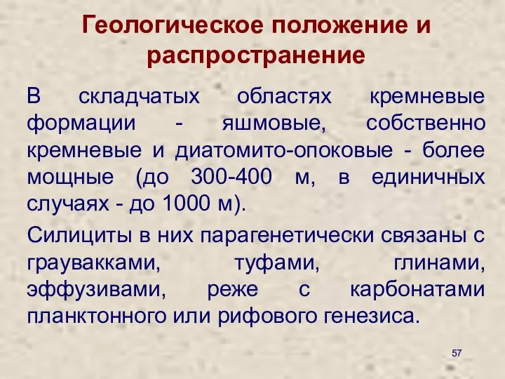 Геологическое положение и распространение В складчатых областях кремневые формации - яшмовые,