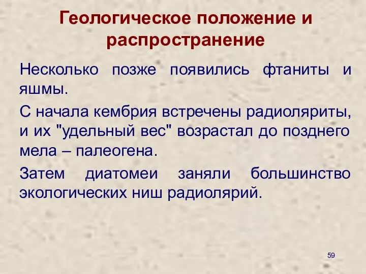 Геологическое положение и распространение Несколько позже появились фтаниты и яшмы. С