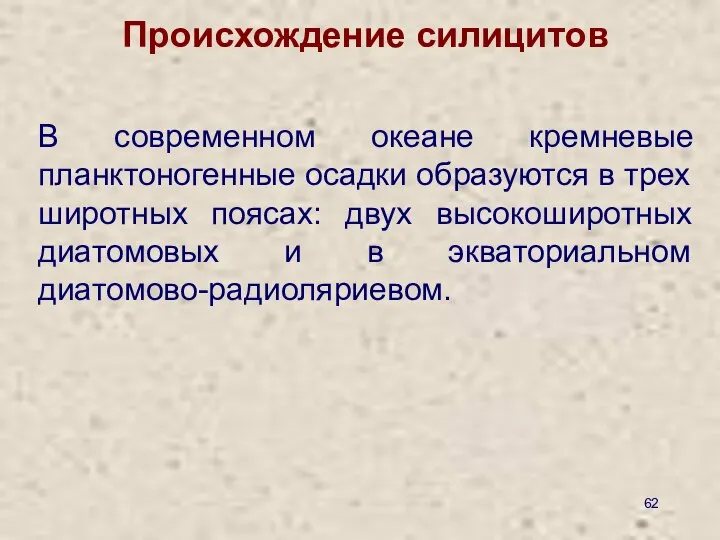 Происхождение силицитов В современном океане кремневые планктоногенные осадки образуются в трех