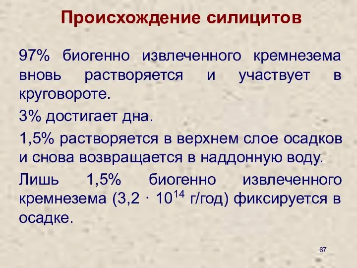 Происхождение силицитов 97% биогенно извлеченного кремнезема вновь растворяется и участвует в