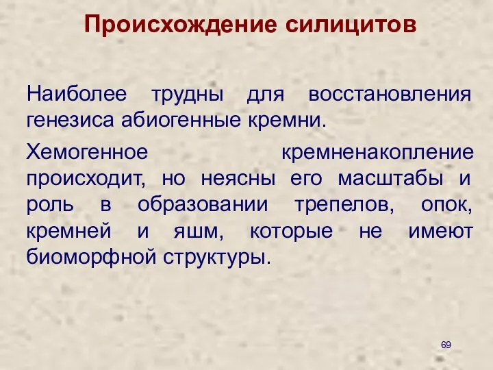 Происхождение силицитов Наиболее трудны для восстановления генезиса абиогенные кремни. Хемогенное кремненакопление