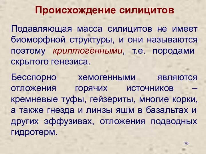 Происхождение силицитов Бесспорно хемогенными являются отложения горячих источников – кремневые туфы,