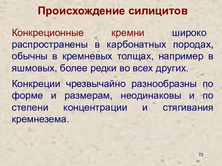 Происхождение силицитов Конкреционные кремни широко распространены в карбонатных породах, обычны в