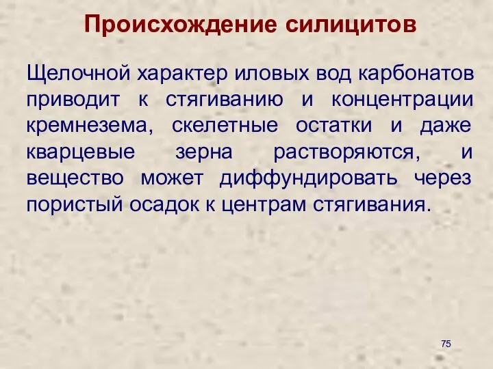 Происхождение силицитов Щелочной характер иловых вод карбонатов приводит к стягиванию и