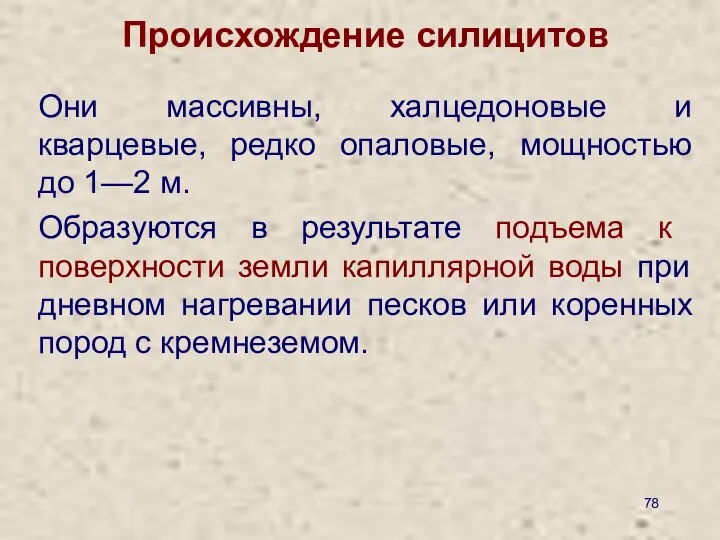 Происхождение силицитов Они массивны, халцедоновые и кварцевые, редко опаловые, мощностью до