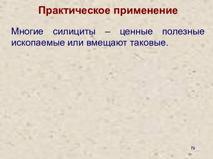 Практическое применение Многие силициты – ценные полезные ископаемые или вмещают таковые.