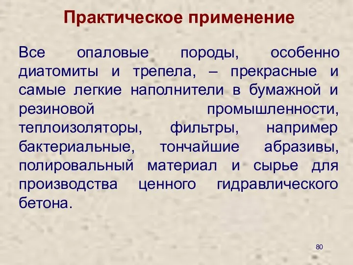 Практическое применение Все опаловые породы, особенно диатомиты и трепела, – прекрасные