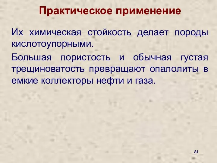 Практическое применение Их химическая стойкость делает породы кислотоупорными. Большая пористость и