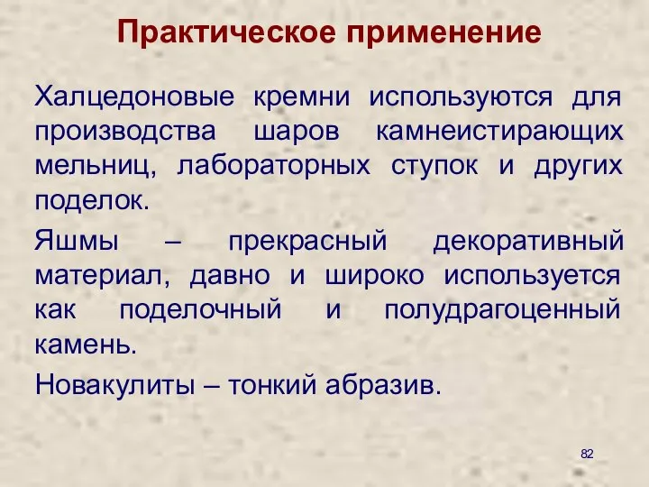 Практическое применение Халцедоновые кремни используются для производства шаров камнеистирающих мельниц, лабораторных