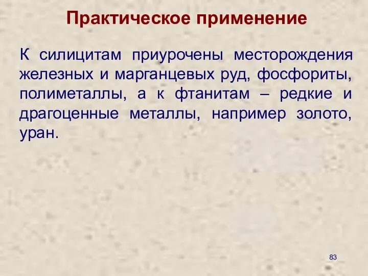 Практическое применение К силицитам приурочены месторождения железных и марганцевых руд, фосфориты,