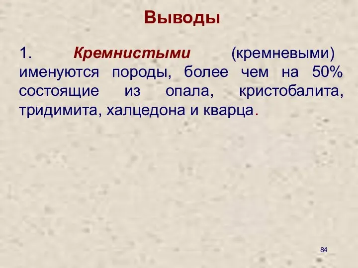 Выводы 1. Кремнистыми (кремневыми) именуются породы, более чем на 50% состоящие