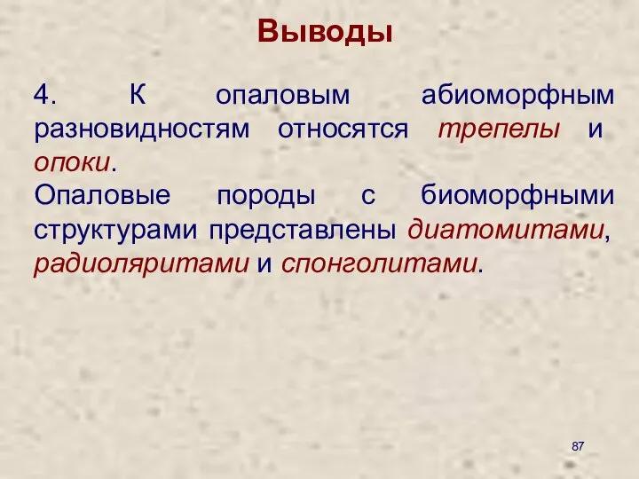 Выводы 4. К опаловым абиоморфным разновидностям относятся трепелы и опоки. Опаловые