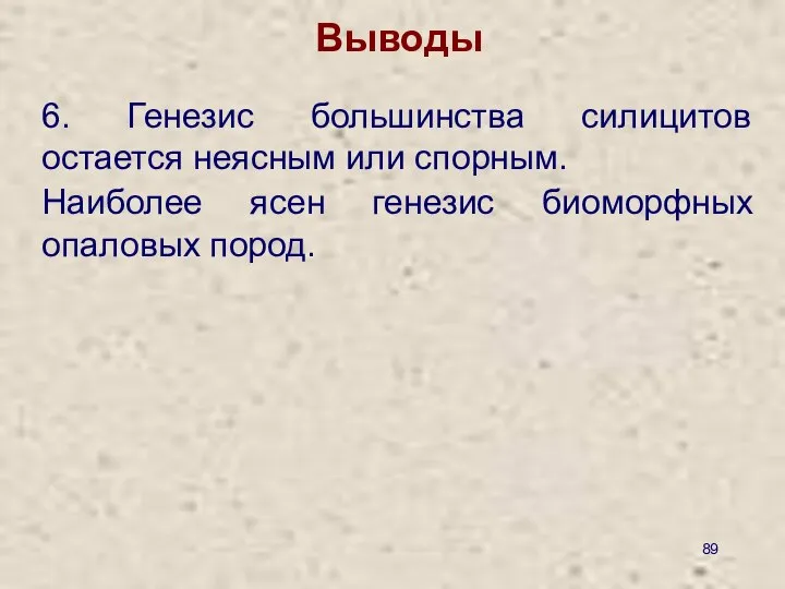 Выводы 6. Генезис большинства силицитов остается неясным или спорным. Наиболее ясен генезис биоморфных опаловых пород.