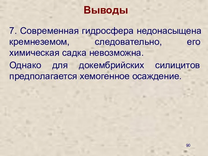 Выводы 7. Современная гидросфера недонасыщена кремнеземом, следовательно, его химическая садка невозможна.