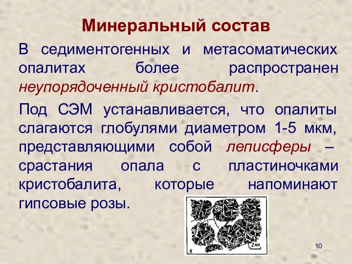 Минеральный состав В седиментогенных и метасоматических опалитах более распространен неупорядоченный кристобалит.