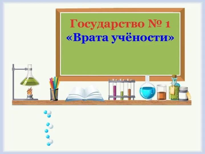 Государство № 1 «Врата учёности»