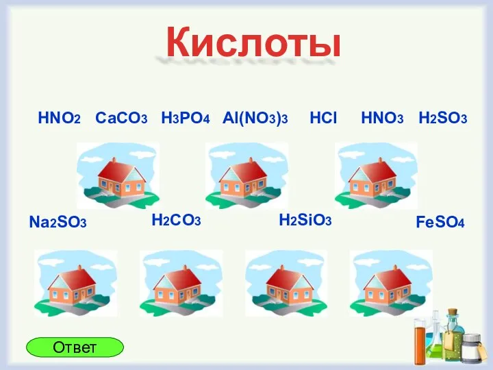 Кислоты HNO2 Na2SO3 Al(NO3)3 HCl H3PO4 HNO3 H2CO3 FeSO4 CaCO3 H2SiO3 H2SO3 Ответ