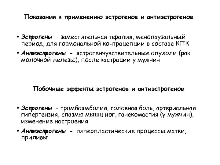 Показания к применению эстрогенов и антиэстрогенов Эстрогены – заместительная терапия, менопаузальный