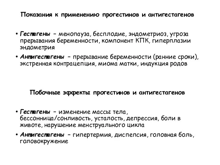 Показания к применению прогестинов и антигестагенов Гестагены – менопауза, бесплодие, эндометриоз,