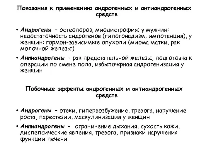 Показания к применению андрогенных и антиандрогенных средств Андрогены – остеопороз, миодистрофия;