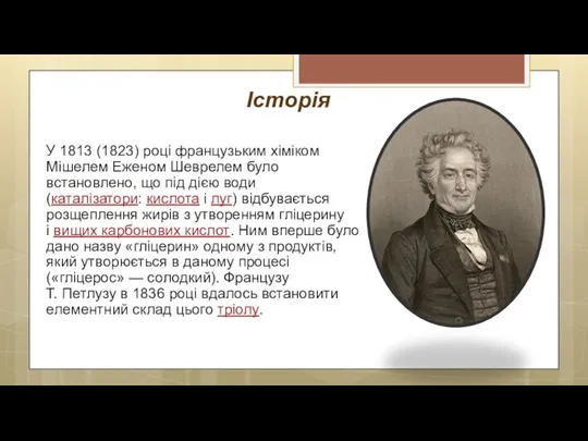 Історія У 1813 (1823) році французьким хіміком Мішелем Еженом Шеврелем було