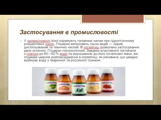 Застосування в промисловості У промисловості його отримують головним чином при гідролітичному