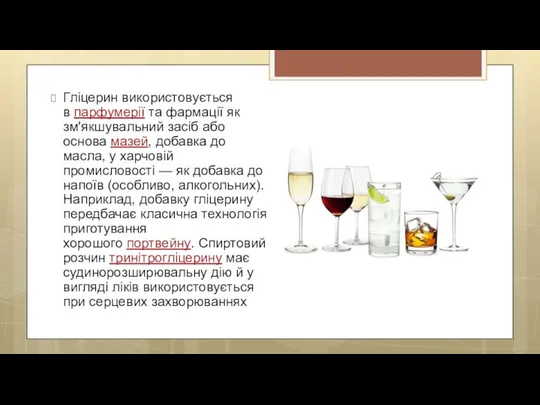 Гліцерин використовується в парфумерії та фармації як зм'якшувальний засіб або основа