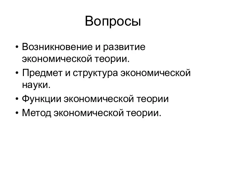 Вопросы Возникновение и развитие экономической теории. Предмет и структура экономической науки.